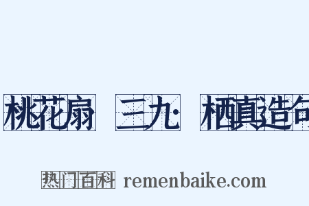 桃花扇·三九·栖真造句是什么意思的图片